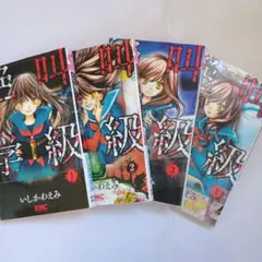 絶叫学級 1巻 2巻 3巻 4巻 漫画 4冊セット りぼん ホラー