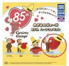 おさるのジョージ 85th ハートフィギュア ビッグハート