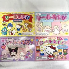 サンリオ シールあそび 4点セット ハローキティ キキララ クロミ 合計249枚