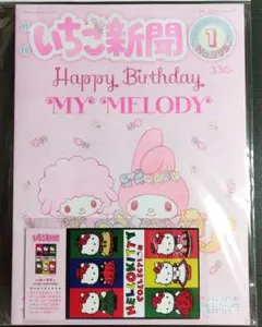 ◆ 月刊 いちご新聞 No.695 ふろく付き 思い出のポストカード サンリオ