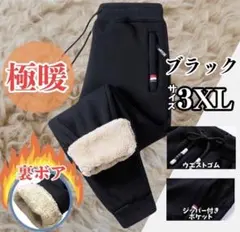 【3XL】裏起毛 ジョガーパンツ ブラック あったか 裏ボア パンツ ズボン