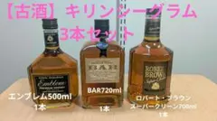 【古酒】キリンシーグラム 3本セットのサムネイル