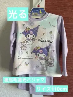 新品タグ付きサンリオ　裏起毛蓄光パジャマ　　 クロミ110cm