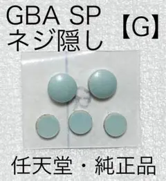 ■任天堂純正品■GBASP『ネジ隠し ゴムパーツ』Nintendo アドバンスG
