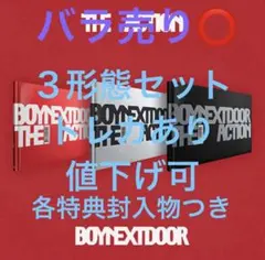 THE ACTION ３形態セット BOYNEXTDOOR アルバム ボネクド