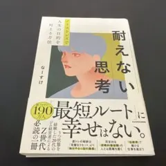 ノーストレスで人生の目的を叶える方法 耐えない思考