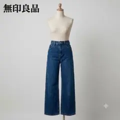 無印良品 デニムパンツ ワイドストレート インディゴブルー W23 L29 綿