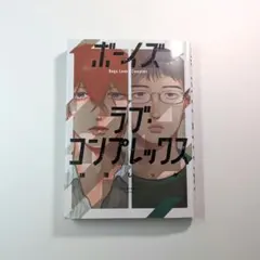 ボーイズラブ・コンプレックス 横澤しっか