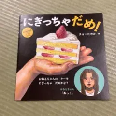 コドモエ　2025年7月号付録絵本はにぎっちゃだめ！