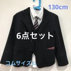 コムサイズム130フォーマル6点セット