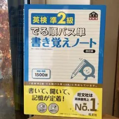 英検準2級でる順パス単書き覚えノート 文部科学省後援（他2冊）