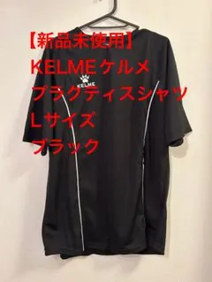 【新品未使用】KELMEケルメ プラクティスシャツ Lサイズ ブラック