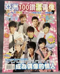 MY COLOR Best 亞洲100鑽漾偶像 台湾エンタメ雑誌