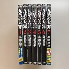 九条の大罪 1-9巻 まとめ売り 真鍋昌平 - メルカリ