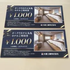 オークラホテル丸亀 利用券 ¥1,000