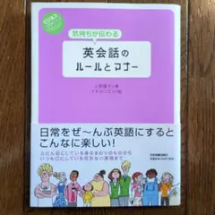 気持ちが伝わる英会話のルールとマナー