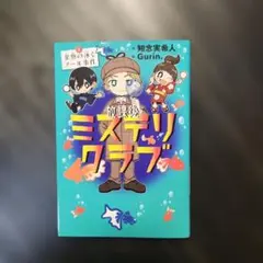（美品）放課後ミステリクラブ. 1