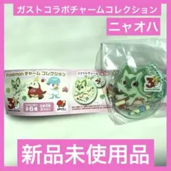 ポケモン　ニャオハ　アクリルキーホルダー　ガスト　ガチャガチャのサムネイル