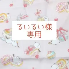 るいるい様専用のサムネイル