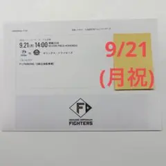 日ハム‐ロッテ 8/29(土)エスコンフィールド駐車券：レジェイド立体駐