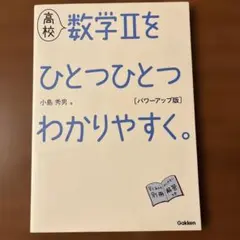 高校数学IIをひとつひとつわかりやすく。パワーアップ版　別冊解答付　Gakken