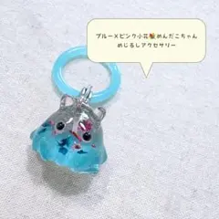 リボンめんだこちゃん 水色×水色 めじるしアクセサリー アンブレラ
