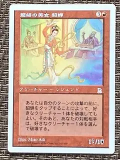 2026年最新】MTG 籠絡の美女 貂蝉の人気アイテム - メルカリ