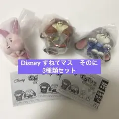 ディズニー　すねてマス　そのに　3種　セット　ズートピア　ピグレット