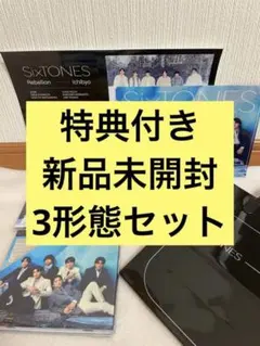 【特典付】SixTONES 一秒 / Rebellion 3形態セット