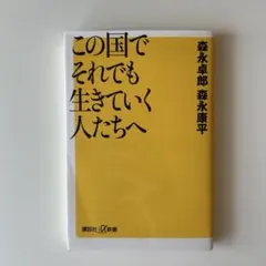 この国でそれでも生きていく人たちへ