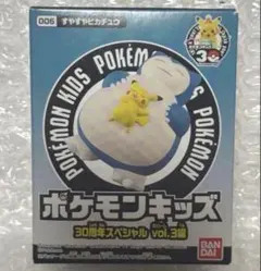 【匿名配送】ポケモンキッズ　30周年スペシャルvol.3編　すやすやピカチュウ