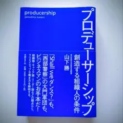 プロデューサーシップ 創造する組織人の条件