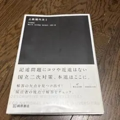 上級現代文 I 桐原書店
