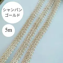 5m　シャンパンゴールド　リーフブレード　カルトナージュ　トリミング　ベージュ