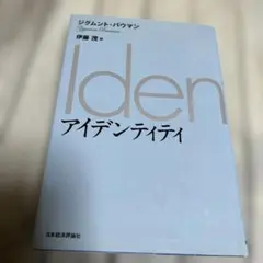 アイデンティティ　伊藤 茂 ジグムント・バウマン
