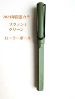 LAMY サファリ ボールペン サヴァンナグリーン　2021年 限定のサムネイル
