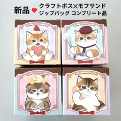 【新品】ジップバッグ クラフトボス✕モフサンド 全4種 16枚 猫 ネコ コンプ