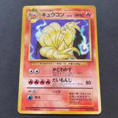ポケモンカードゲーム 旧裏　キュウコン