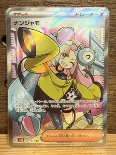 2026年最新】ナンジャモ srの人気アイテム - メルカリ