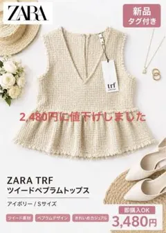 【新品】ZARA TRF フリンジ ツイード ペプラムトップス S