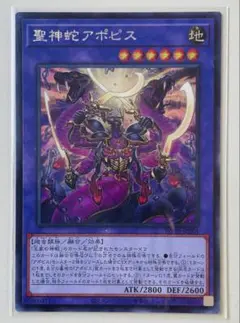 遊戯王カード　SE 聖神蛇アポピス