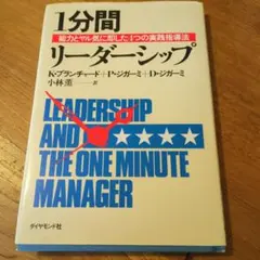 1分間リーダーシップ 　K.ブランチャード