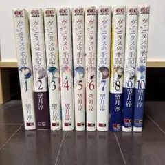 ヴァニタスの手記 1〜10巻セット
