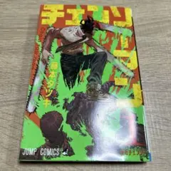 チェンソーマン 1巻　2刷　重版