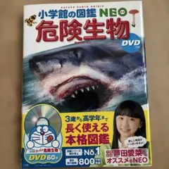 小学館の図鑑NEO 危険生物 DVD付のサムネイル
