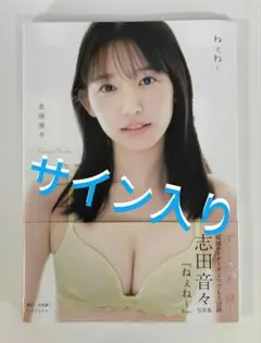 2025年最新】志田音々 サインの人気アイテム - メルカリ