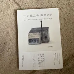 2026年最新】三谷龍二の人気アイテム - メルカリ