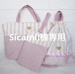 Sicamii様専用
