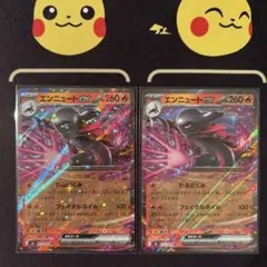ポケモンカード　ムニキスゼロ　エンニュートex 2枚