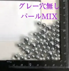 穴無しパール　グレー＆コットン風パール　MIX